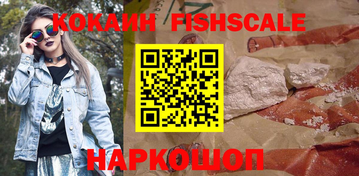 Новодвинск  КОКАИН 98%  COCAIN FishScale  Вход с VPN 