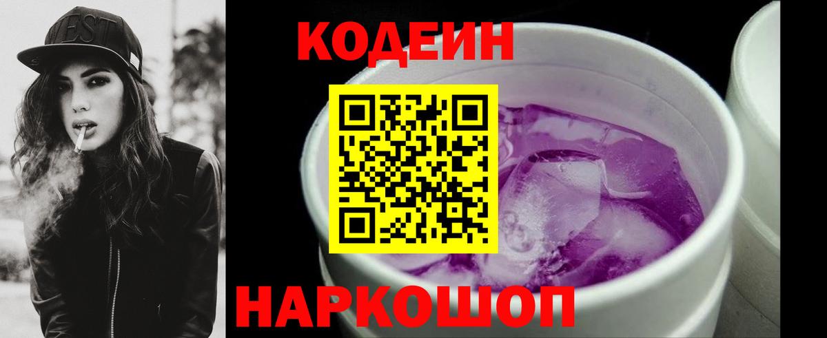 Кодеин Purple Drank Новодвинск